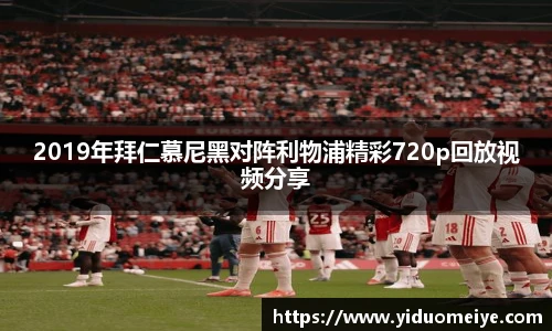 2019年拜仁慕尼黑对阵利物浦精彩720p回放视频分享