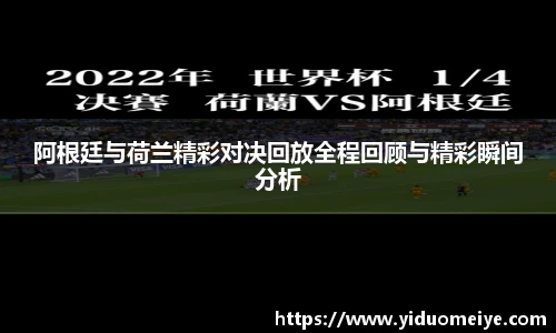 阿根廷与荷兰精彩对决回放全程回顾与精彩瞬间分析