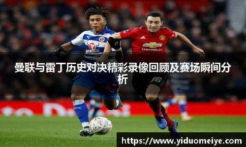 曼联与雷丁历史对决精彩录像回顾及赛场瞬间分析