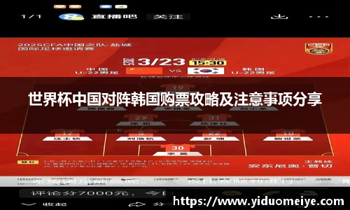 世界杯中国对阵韩国购票攻略及注意事项分享