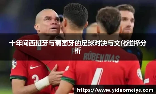 十年间西班牙与葡萄牙的足球对决与文化碰撞分析