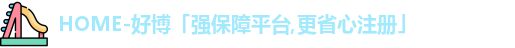 好博
